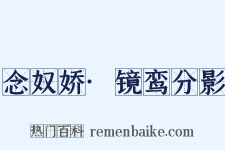 念奴娇·镜鸾分影是什么意思的图片